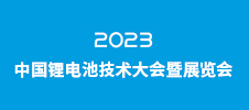 CBTC-2023中国锂电池技术大会暨展览会