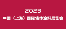 2023中国（上海）国际墙体涂料展览会