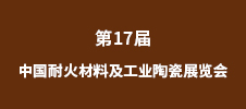 2023第17届中国耐火材料及工业陶瓷展览会