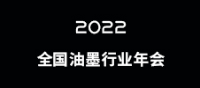 2022全国油墨行业年会（已延期）