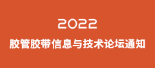 2022胶管胶带信息与技术论坛