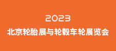 2023北京轮胎展与轮毂车轮展览会