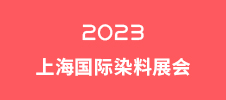 2023上海国际染料展会