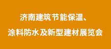 2023年济南建筑节能保温、涂料防水及新型建材展览会