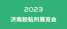 2023济南胶粘剂展览会