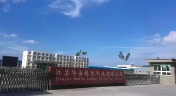 华安橡胶 华安橡胶