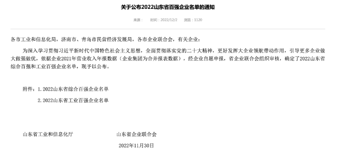山东省百强企业公布 山东省百强企业公布