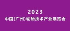 2023中国(广州)轮胎技术产业展览会