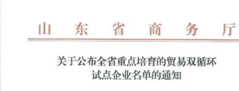 多家山东轮胎，上榜省级名单！