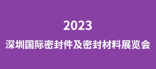 2023深圳国际密封件及密封材料展览会