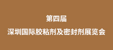 2023第四届深圳国际胶粘剂及密封剂展览会