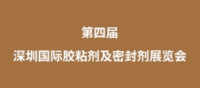 2023第四届深圳国际胶粘剂及密封剂展览会