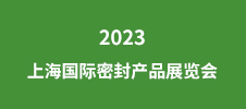 2023上海国际密封产品展览会
