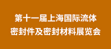 2023第十一届上海国际流体密封件及密封材料展览会