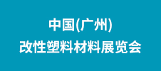 2023中国(广州)改性塑料材料展览会