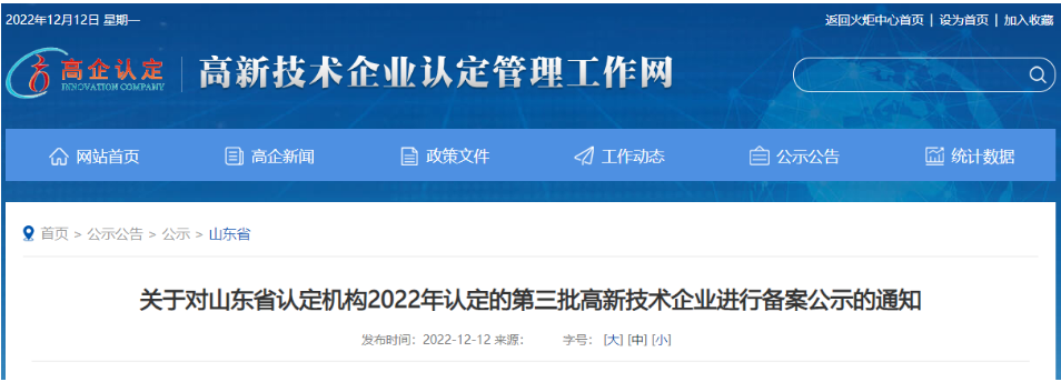 　山东省认定机构2022年认定的第三批4家高新技术企业进行备案公示名单中包括我会会员单位山东聚辰电缆有限公司。