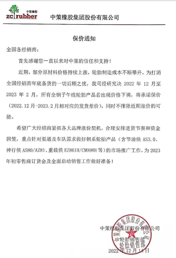 中策橡胶还发布了一张保价通知，决定自2022年12月至2023年2月，该公司所有全钢子午线轮胎产品若出现价格下滑，将承诺保价(2022.12月-2023.2月相对应的发货差价)，同时不排除近期涨价的可能。