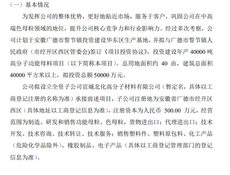北化高科拟投资5亿建设年产40000吨高分子功能母料项目 北化高科拟投资5亿建设年产40000吨高分子功能母料项目