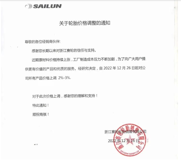 　浙江赛轮也发布了涨价通知，宣布自12月26日起对其公司所有产品价格上调2%-3%。