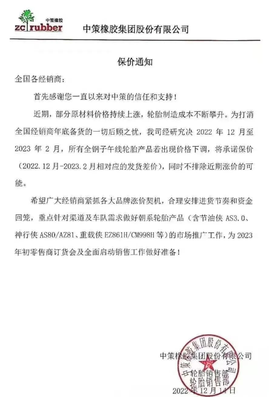 而中策橡胶的一则保价通知更是说明了近期轮胎价格只会涨不会跌。