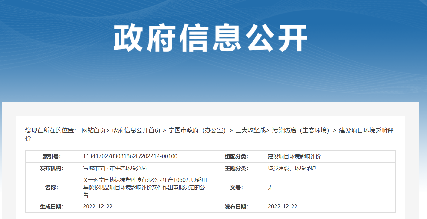 宁国协达橡塑科技有限公司年产1060万只乘用车橡胶制品项目环境影响评价文件，对外公示。公告期为2022年12月22日-2022年12月28日。