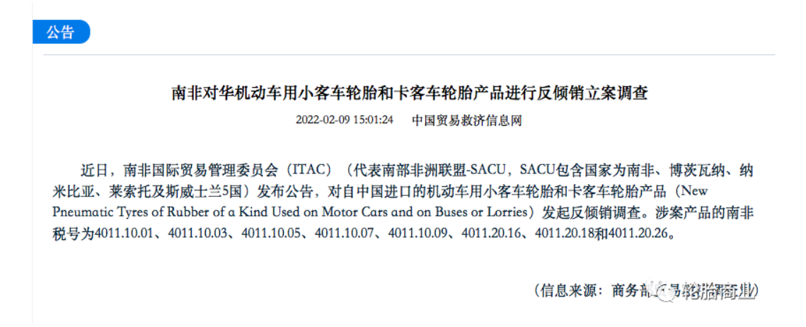 南非国际贸易管理委员会(ITAC)(代表南部非洲联盟-SACU，