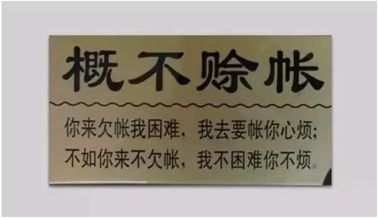 在轮胎圈里,有的门店明确表示概不赊账,人家生意依然红火 在轮胎圈里,有的门店明确表示概不赊账,人家生意依然红火