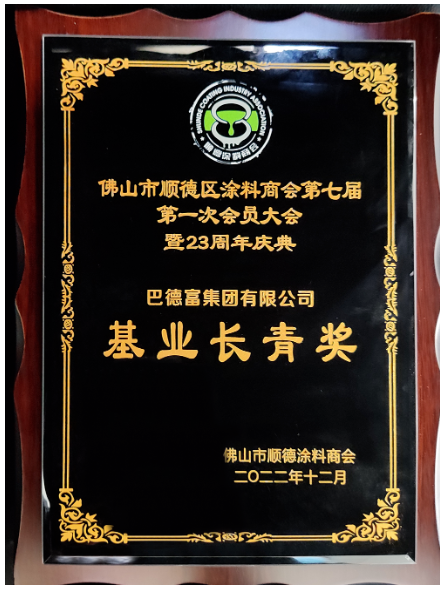 　巴德富集团在第七届会员大会上荣获佛山市顺德涂料商会颁发三项荣誉——“基业长青奖”、“行业突出贡献奖”、“科技创新奖”。多项殊荣既是评委会对巴德富稳步发展和持续创新的见证，也是评委会对巴德富集团持续变革和体系化建设的肯定与认可。