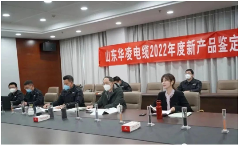 山东华凌电缆有限公司2022年度新产品鉴定验收会顺利完成 山东华凌电缆有限公司2022年度新产品鉴定验收会顺利完成