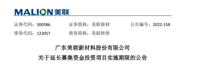 美联新材：“功能母粒及生物基可降解母粒产业化项目”延期