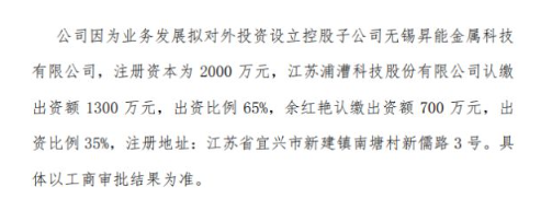 浦漕科技拟投资1300万设立控股子公司无锡昇能金属科技有限公司 持股65%