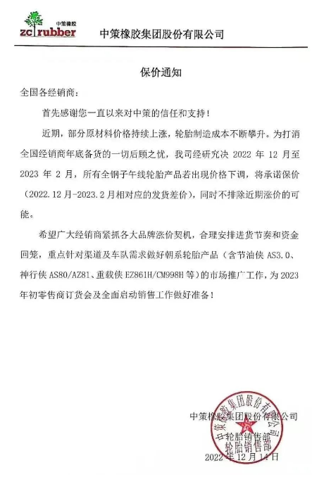 而就在前不久，12月14日，中策橡胶还发布了一张保价通知，决定自2022年12月至2023年2月，该公司所有全钢子午线轮胎产品若出现价格下滑，将承诺保价(2022.12月-2023.2月相对应的发货差价)，同时不排除近期涨价的可能。