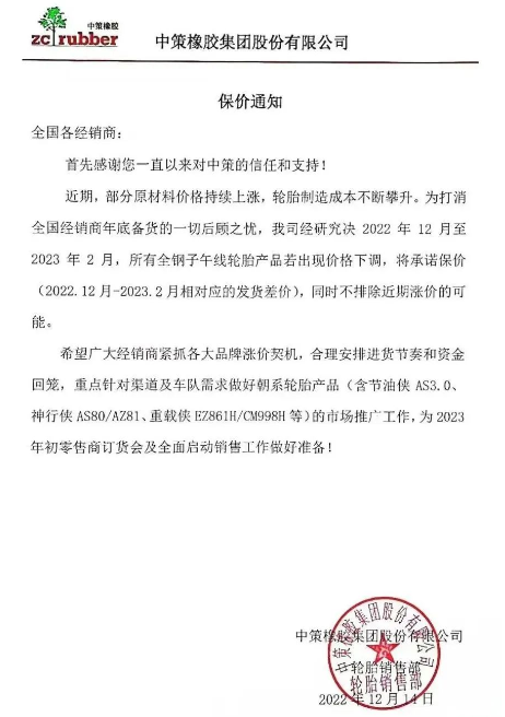 　而前不久中策发布的保价通知也说明了近期轮胎价格只会涨不会跌。