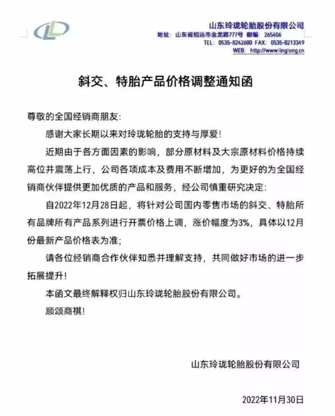 就在上个月，玲珑轮胎就有发布涨价通知，宣布自12月28日起，对国内零售市场的斜交、特胎所有品牌所有产品系列价格上涨3%，这不刚到涨价时间涨价通知就又来了。