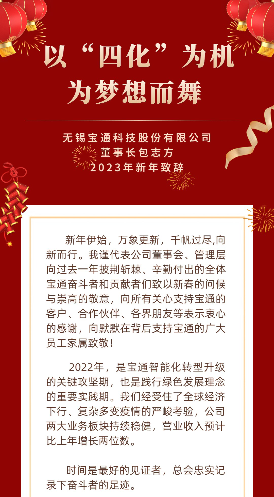 炭黑产业网据消息，  新年快乐 | 宝通科技董事长2023新年致辞