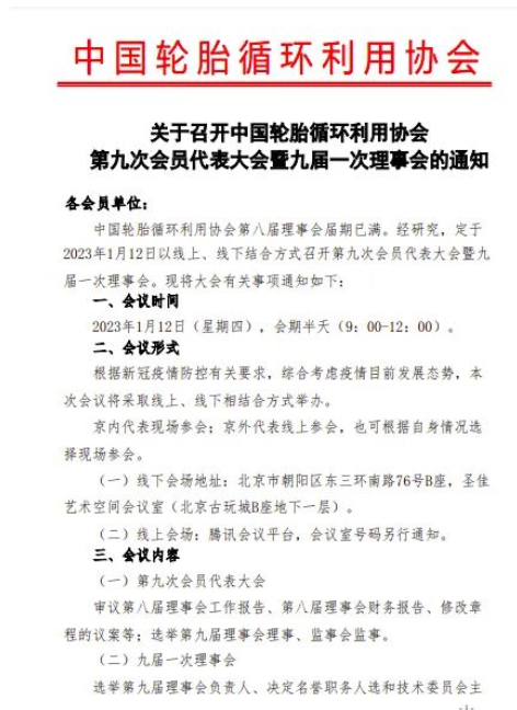 关于召开中国轮胎循环利用协会第九次会员代表大会暨九届一次理事会的通知