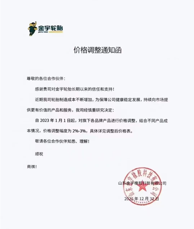 山东金宇橡胶科技有限公司发布价格调整通知函