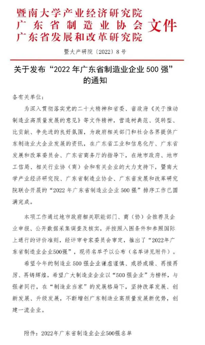 民兴上榜2022广东省制造业企业500强