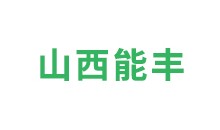 山西能丰炭黑