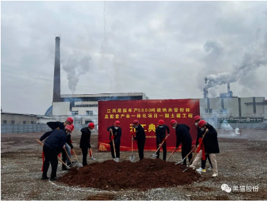 黑猫集团碳纳米管项目土建开工仪式隆重举行