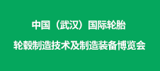 2023中国（武汉）国际轮胎 轮毂制造技术及制造装备博览会