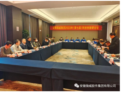 微威集团召开第七届科技创新研讨会 微威集团召开第七届科技创新研讨会