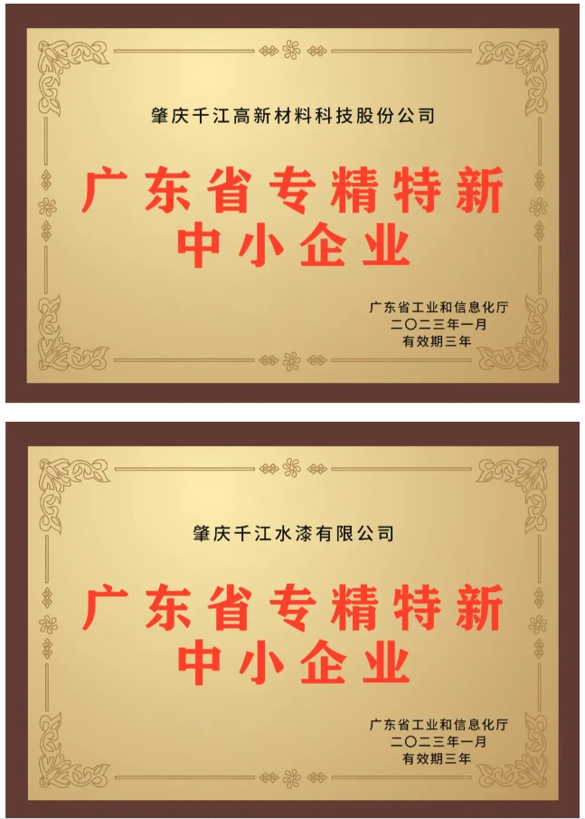 近日，备受关注的2022年广东省“专精特新”中小企业资格认定结果终于揭晓，千江品牌旗下肇庆千江高新材料科技股份公司、广东华江粉末科技有限公司、肇庆千江水漆有限公司3家公司成功入选为广东省“专精特新”中小企业。