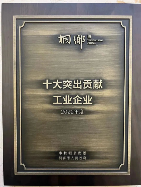 双箭股份荣获2022年度十大突出贡献工业企业 双箭股份荣获2022年度十大突出贡献工业企业