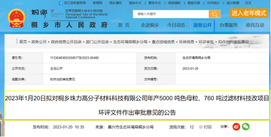 桐乡珠力年产5000 吨色母粒项目环评文件，对外公示