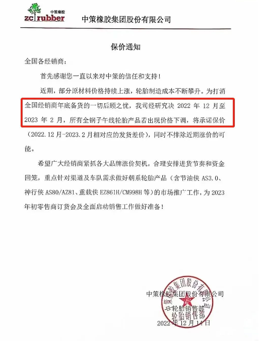 另外值得注意的是中策橡胶发布了关于2022年12月到2023年2月的保价函，可以看来在2月份价格只能上涨。