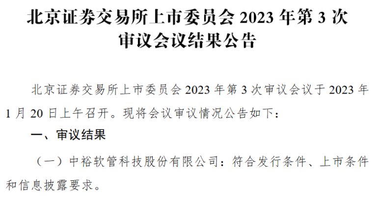 中裕科技北交所过会：深耕管道行业多年 2022年前三季度净利润6492万元