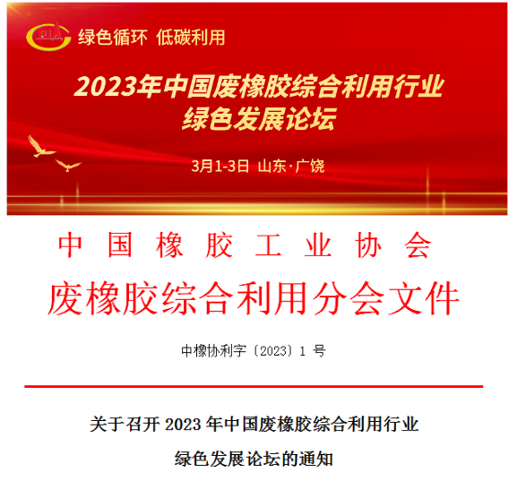 关于召开2023年中国废橡胶综合利用行业绿色发展论坛的通知