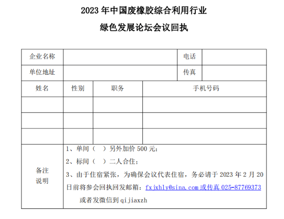 关于召开2023年中国废橡胶综合利用行业绿色发展论坛的通知
