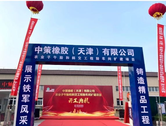 中策天津“高端绿色轮胎制造产业链提升改造”一期项目——农业子午胎和斜交工程胎车间扩建项目举行开工仪式。 中策天津“高端绿色轮胎制造产业链提升改造”一期项目——农业子午胎和斜交工程胎车间扩建项目举行开工仪式。